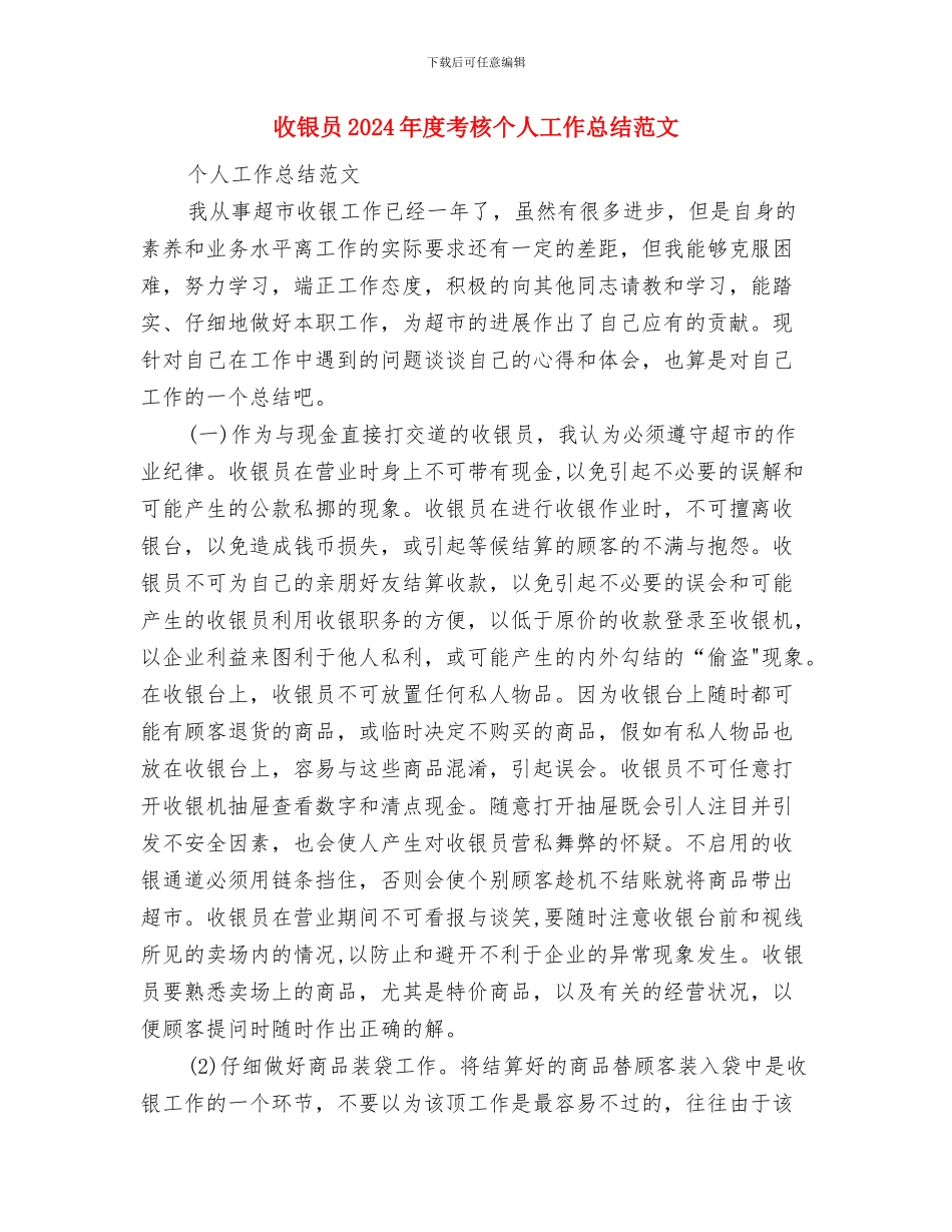 收银员2024年工作总结与收银员2024年度考核个人工作总结范文汇编_第3页
