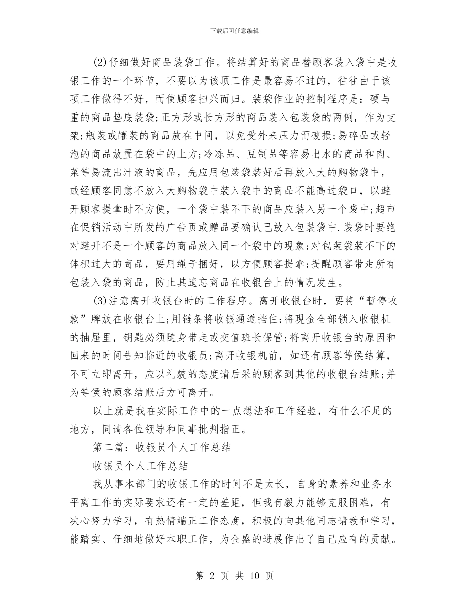 收银员个人工作总结与收银员个人工作总结范文汇编_第2页