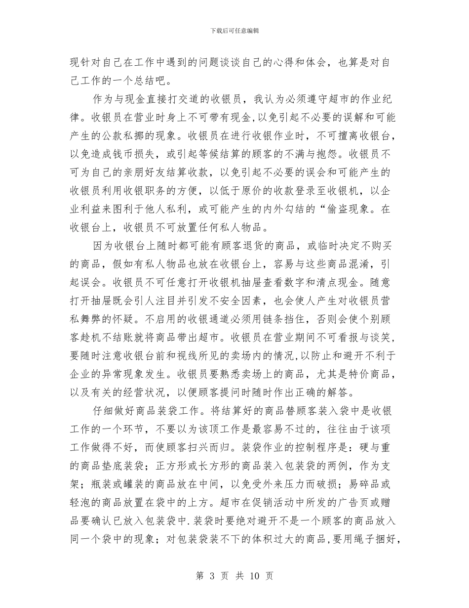 收银员个人工作总结与收银员个人工作总结范文汇编_第3页