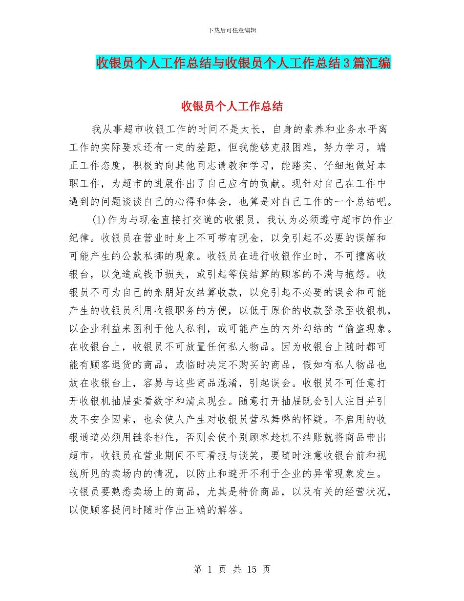 收银员个人工作总结与收银员个人工作总结3篇汇编_第1页