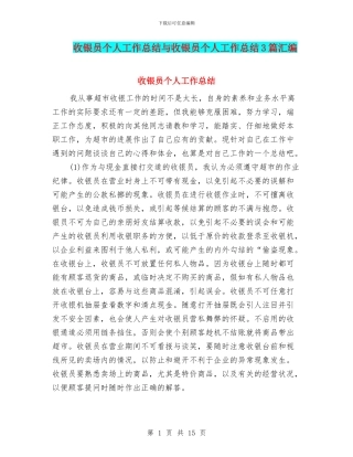 收银员个人工作总结与收银员个人工作总结3篇汇编