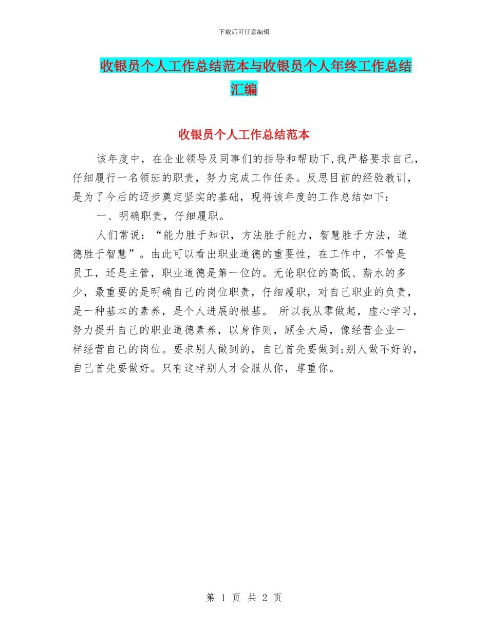 收银员个人工作总结范本与收银员个人年终工作总结汇编_第1页