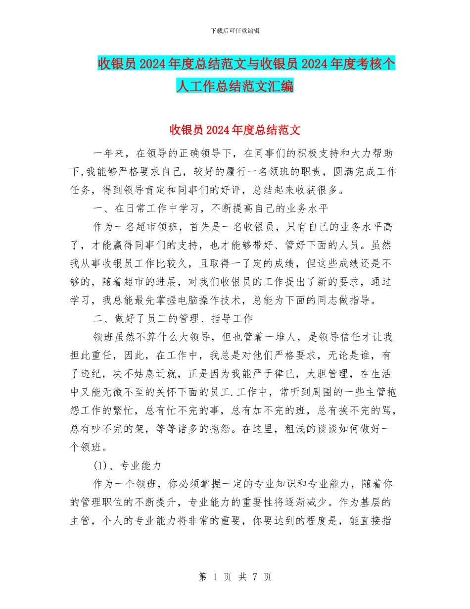 收银员2024年度总结范文与收银员2024年度考核个人工作总结范文汇编_第1页