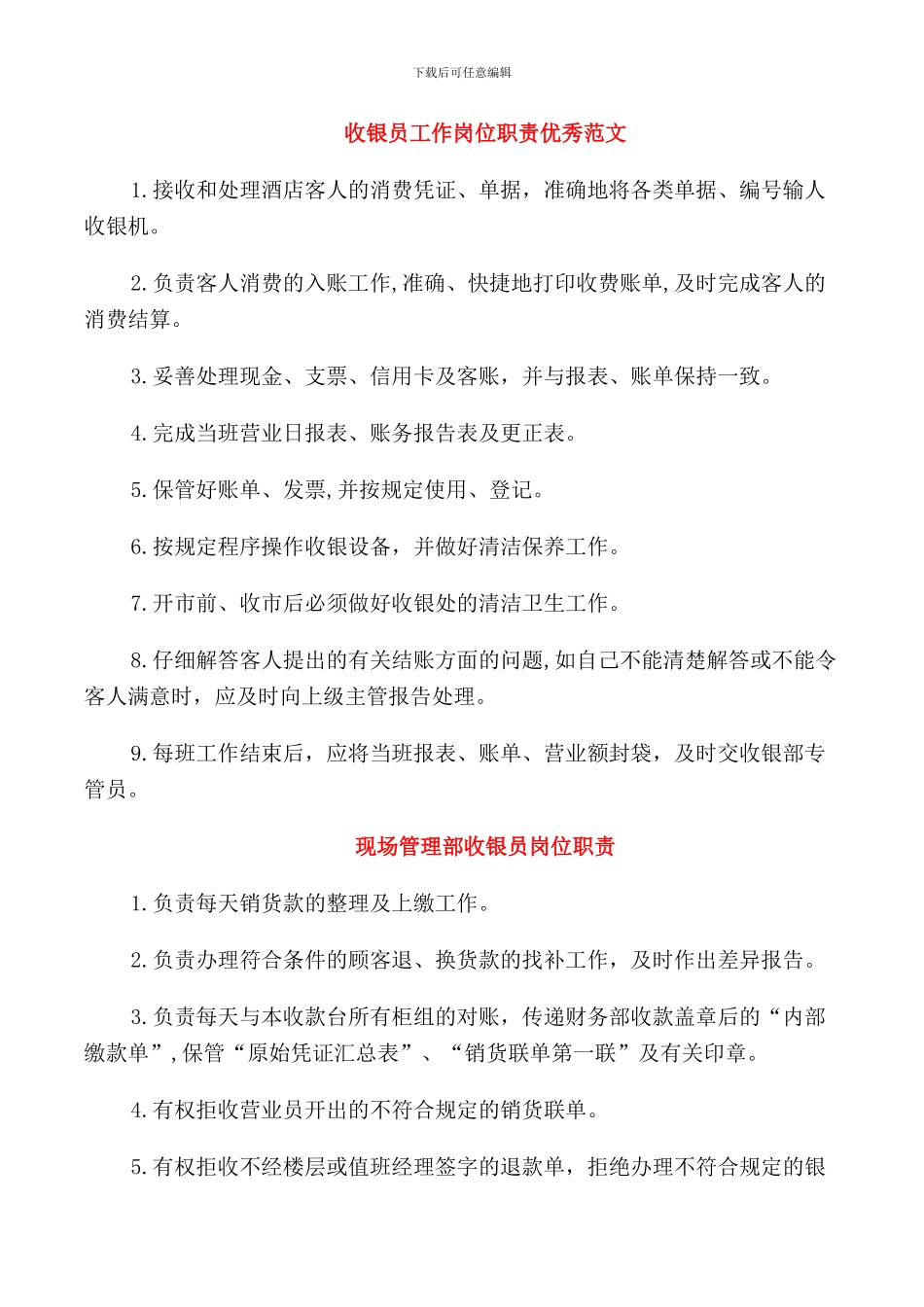 收银员工作岗位职责优秀范文_第1页
