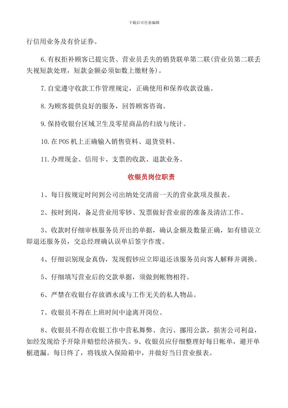 收银员工作岗位职责优秀范文_第2页