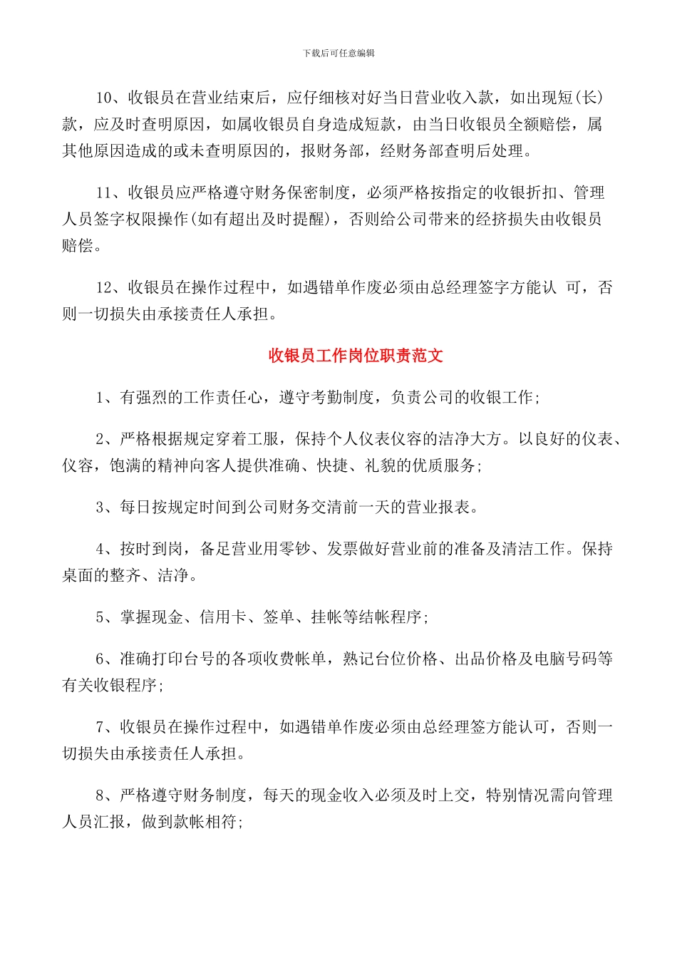 收银员工作岗位职责优秀范文_第3页