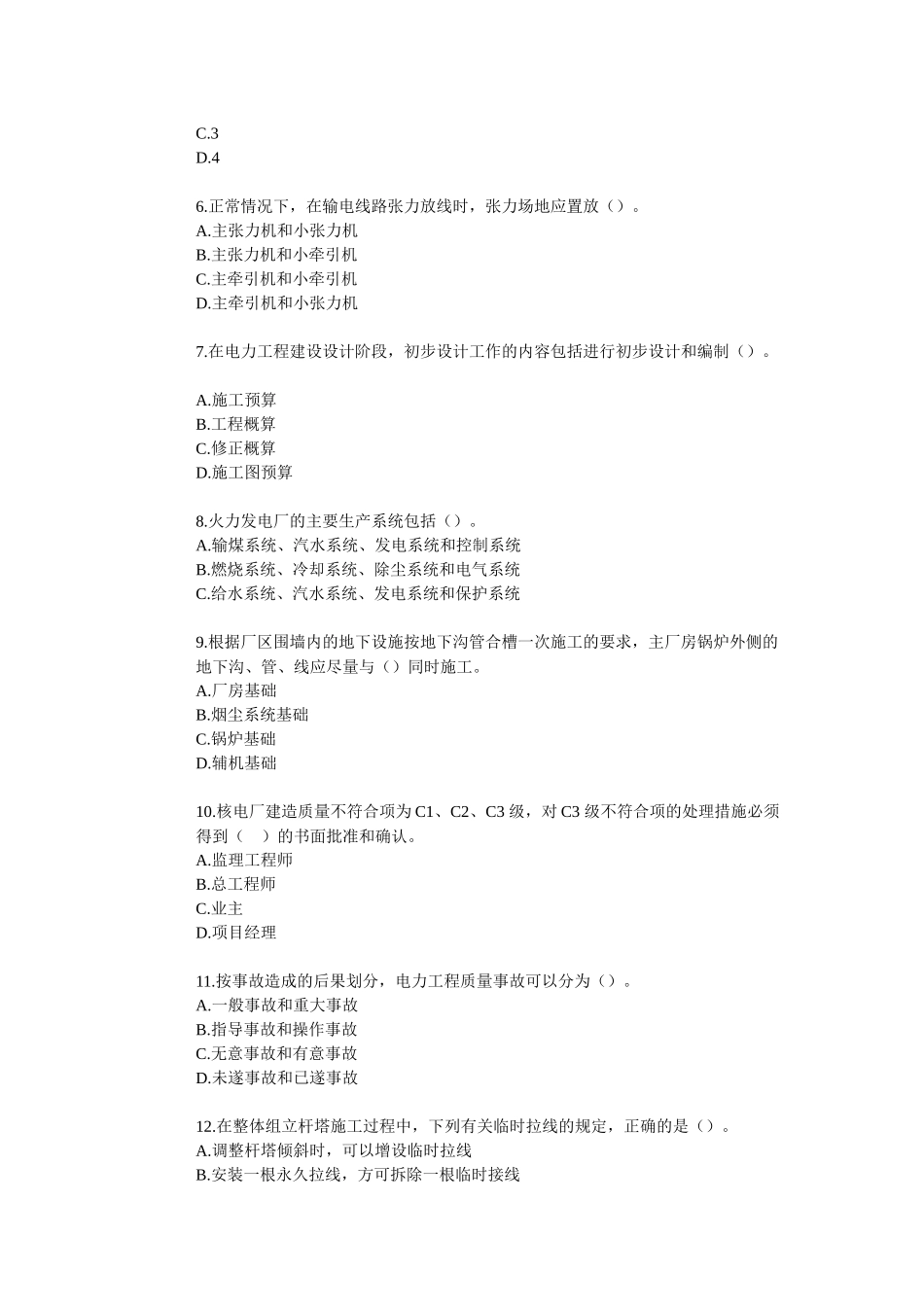 一级建造师电力工程管理与实务考试真题_第2页