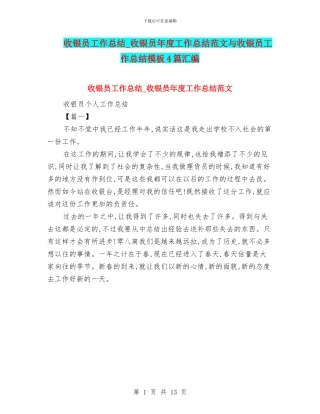 收银员工作总结-收银员年度工作总结范文与收银员工作总结模板4篇汇编