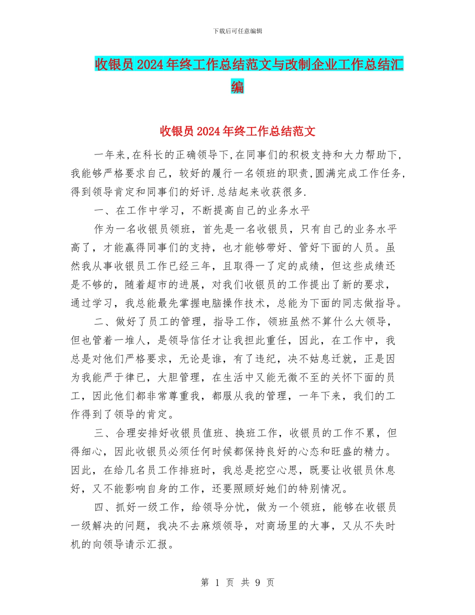 收银员2024年终工作总结范文与改制企业工作总结汇编_第1页