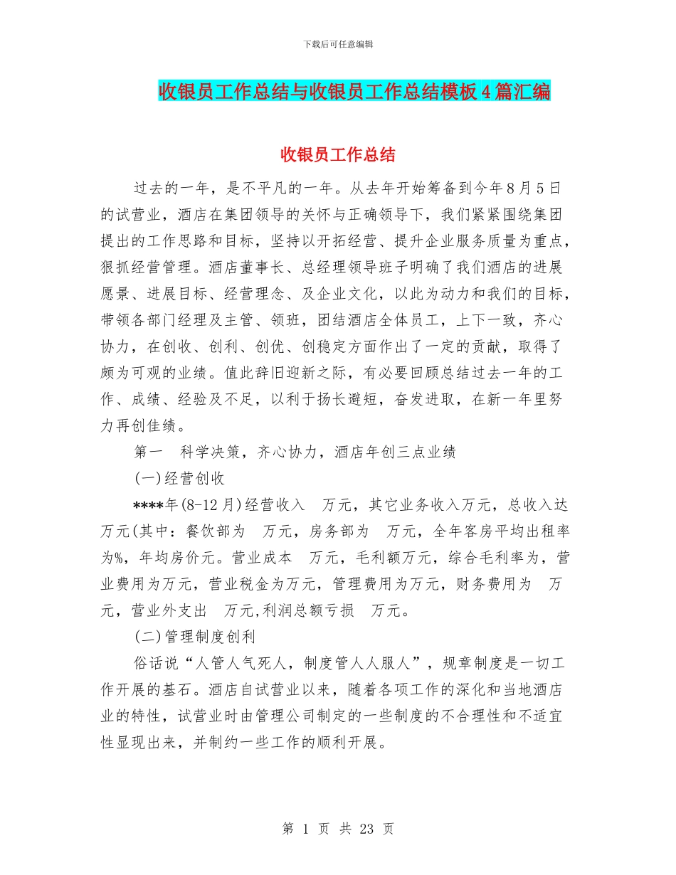 收银员工作总结与收银员工作总结模板4篇汇编_第1页