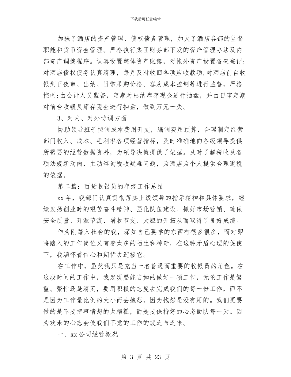 收银员工作总结与收银员工作总结模板4篇汇编_第3页