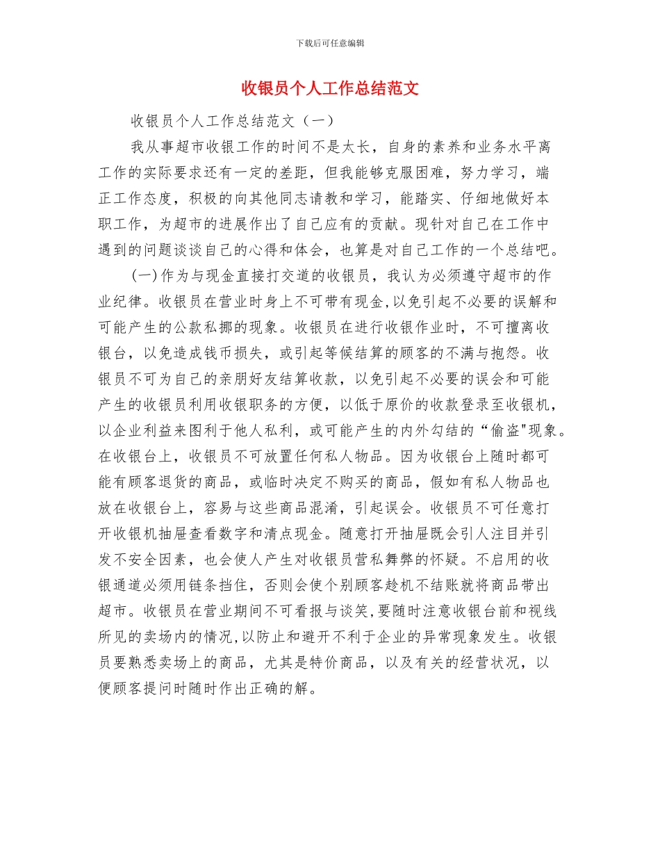 收银员上半年个人工作总结范文与收银员个人工作总结范文汇编_第3页