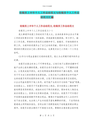 收银员上半年个人工作总结范文与收银员个人工作总结范文汇编