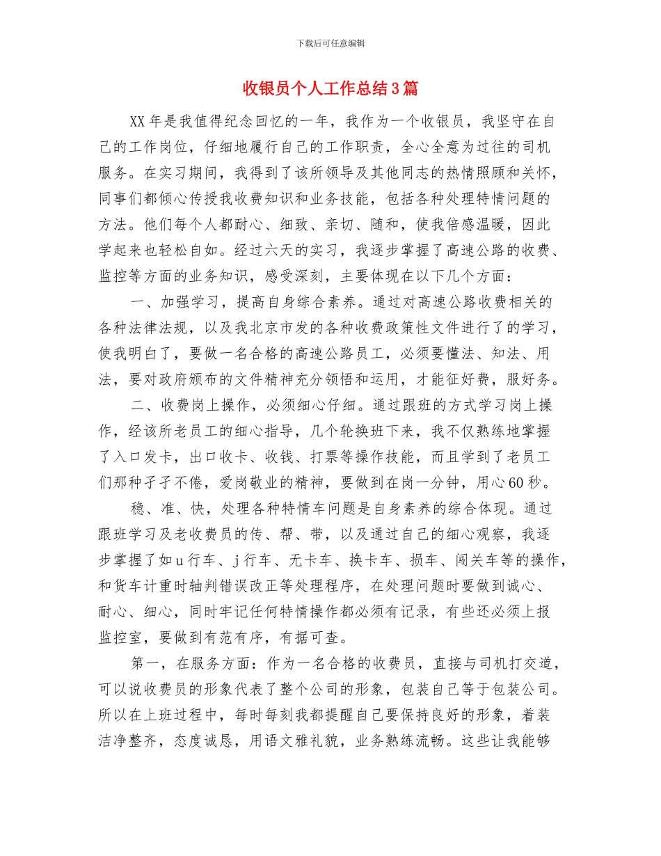 收银员上半年个人工作总结范文与收银员个人工作总结3篇汇编_第3页