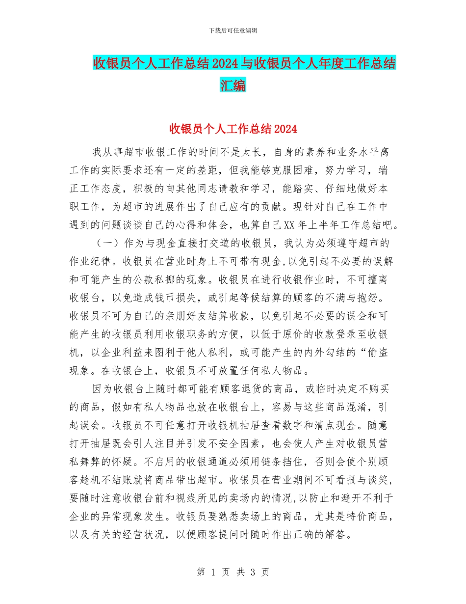 收银员个人工作总结2024与收银员个人年度工作总结汇编_第1页