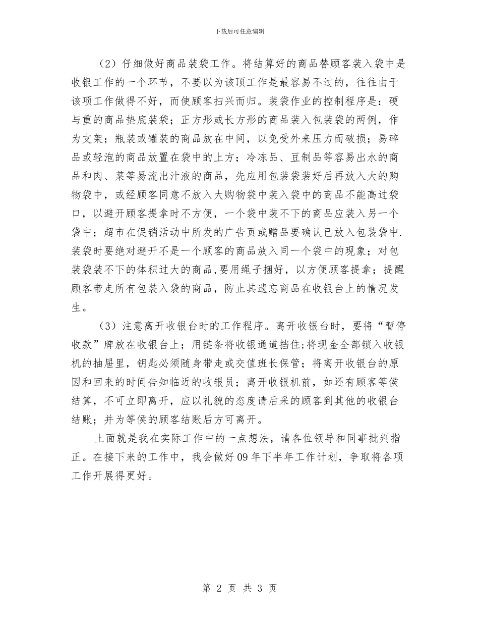 收银员个人工作总结2024与收银员个人年度工作总结汇编_第2页