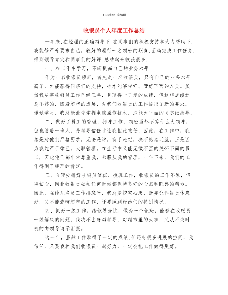 收银员个人工作总结2024与收银员个人年度工作总结汇编_第3页