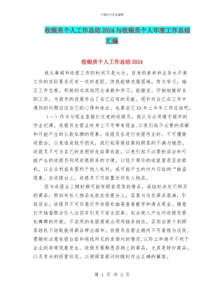 收银员个人工作总结2024与收银员个人年度工作总结汇编