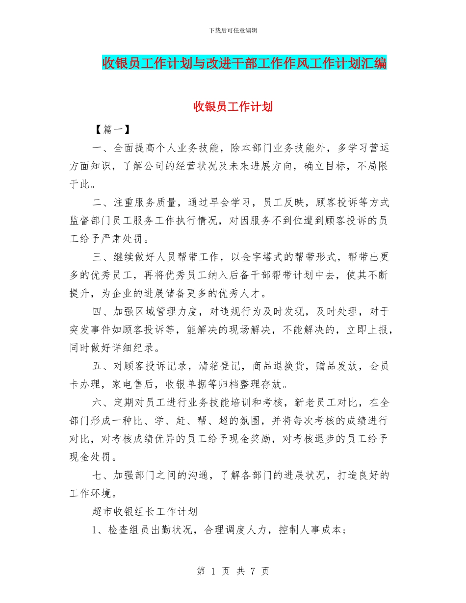 收银员工作计划与改进干部工作作风工作计划汇编_第1页