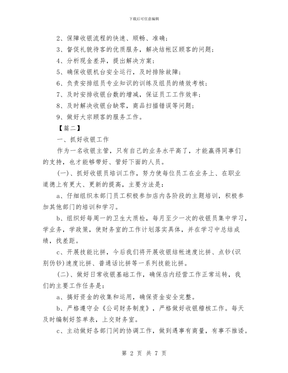 收银员工作计划与改进干部工作作风工作计划汇编_第2页