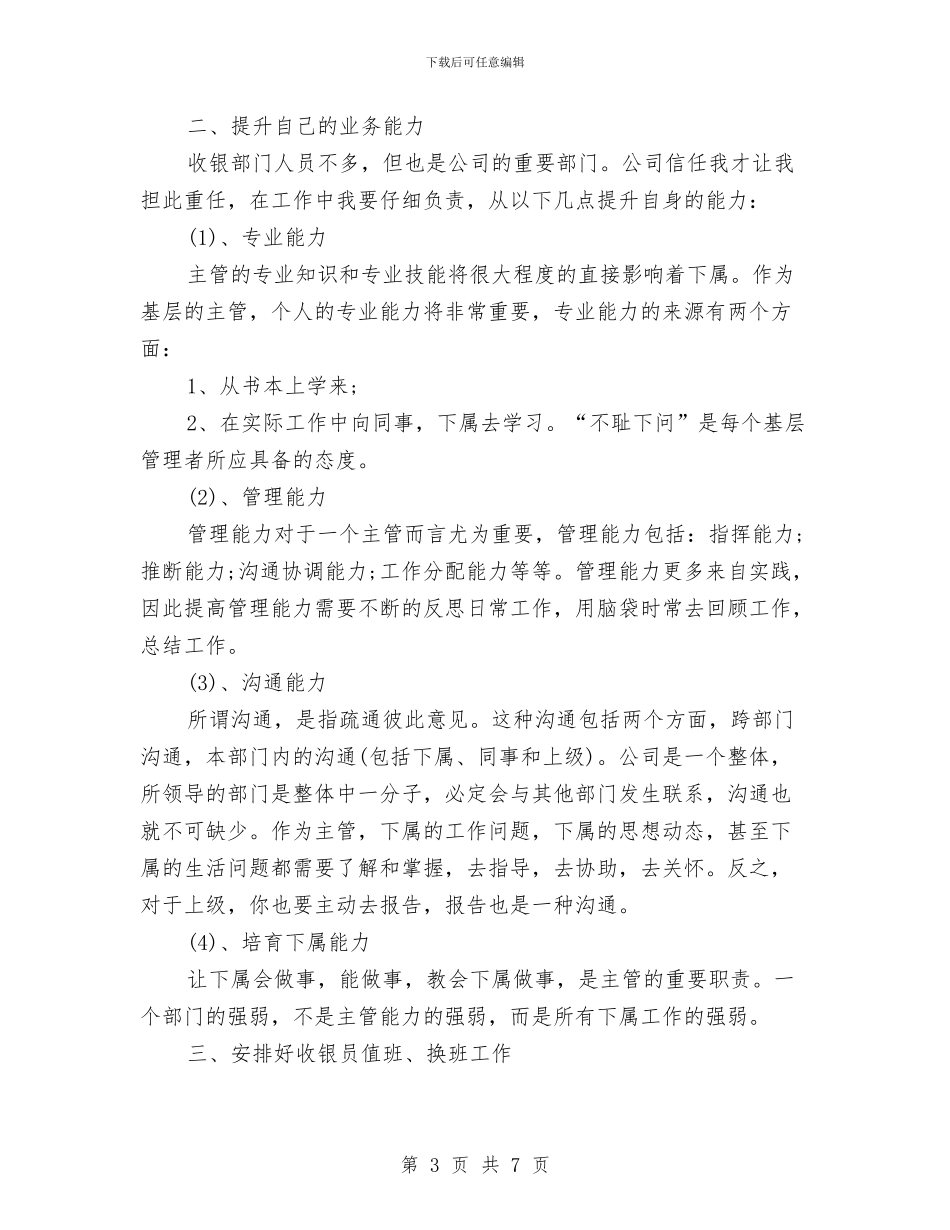 收银员工作计划与改进干部工作作风工作计划汇编_第3页