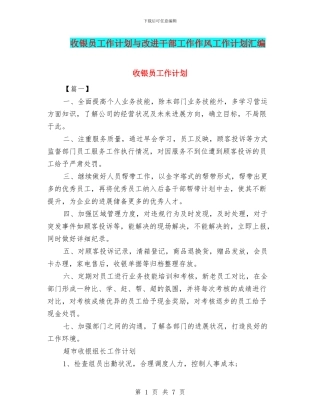 收银员工作计划与改进干部工作作风工作计划汇编