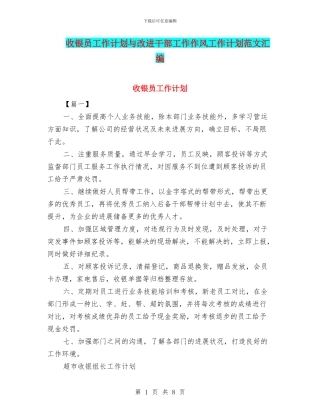 收银员工作计划与改进干部工作作风工作计划范文汇编