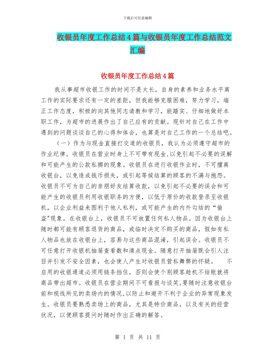 收银员年度工作总结4篇与收银员年度工作总结范文汇编_第1页