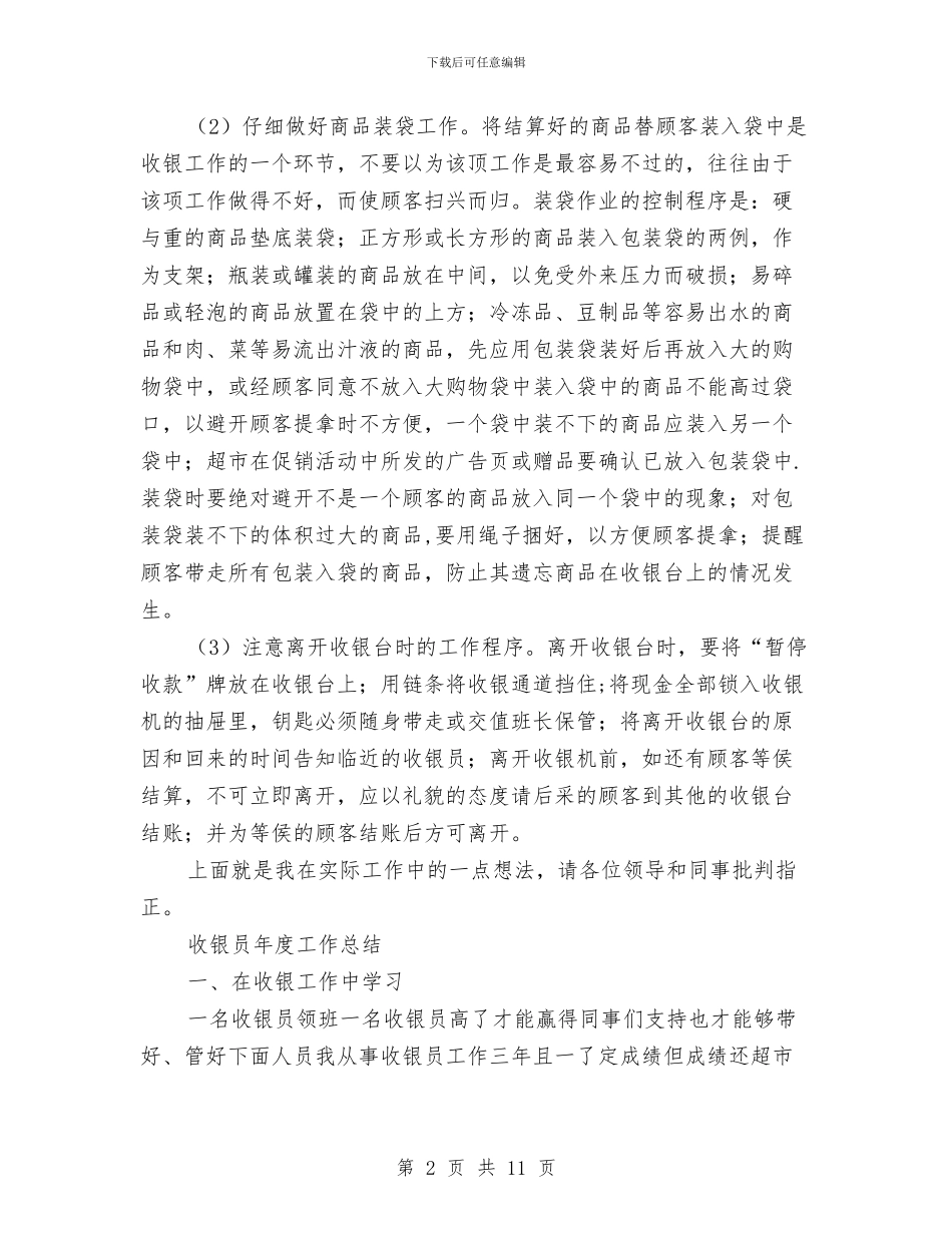 收银员年度工作总结4篇与收银员年度工作总结范文汇编_第2页