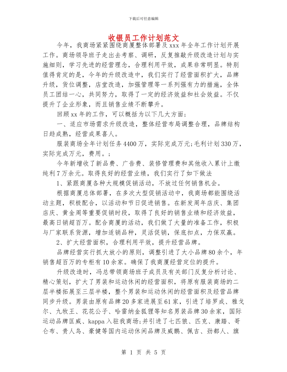 收银员工作计划范文_第1页