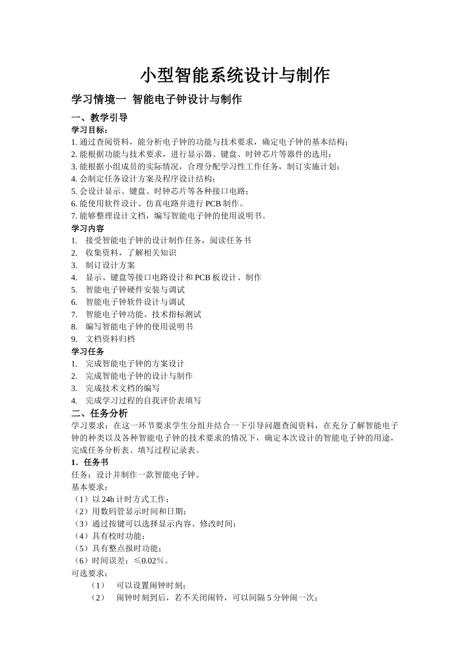 智能电子钟设计与制作_第1页