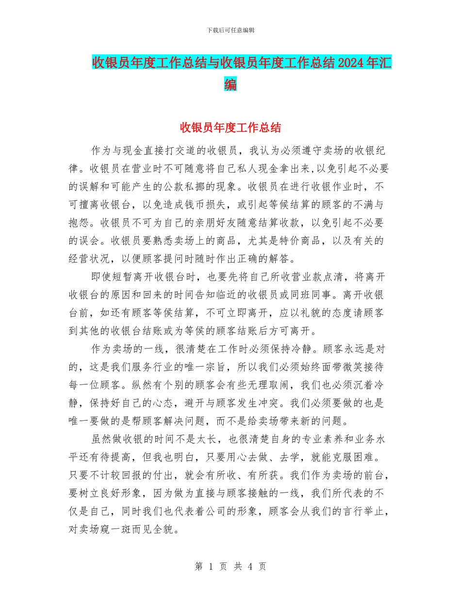 收银员年度工作总结与收银员年度工作总结2024年汇编_第1页