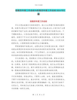 收银员年度工作总结与收银员年度工作总结2024年汇编
