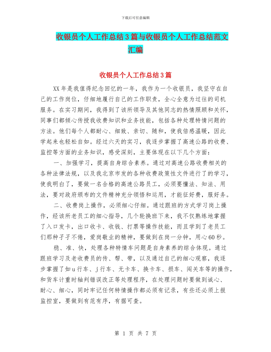 收银员个人工作总结3篇与收银员个人工作总结范文汇编_第1页