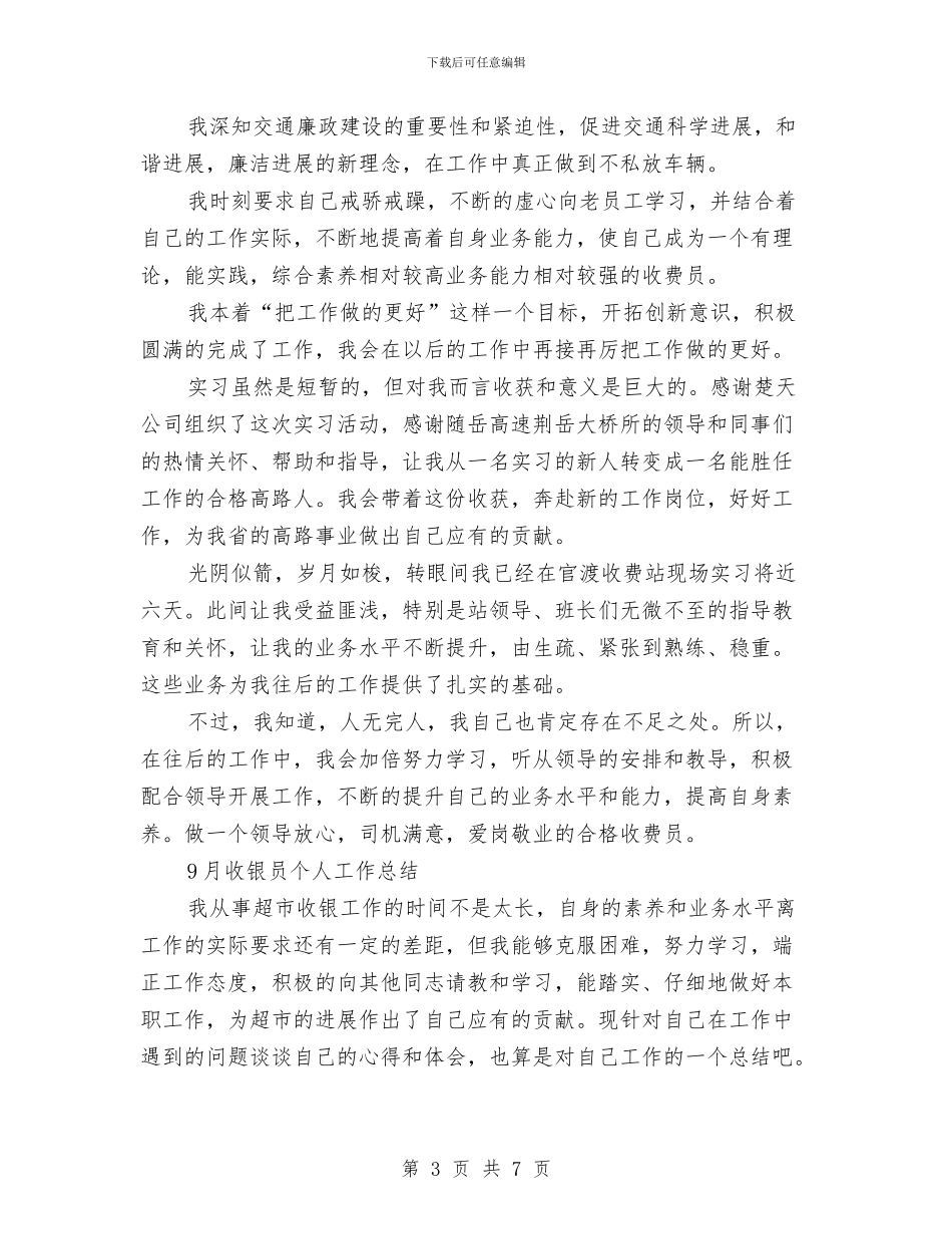 收银员个人工作总结3篇与收银员个人工作总结范文汇编_第3页