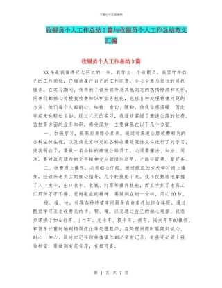 收银员个人工作总结3篇与收银员个人工作总结范文汇编