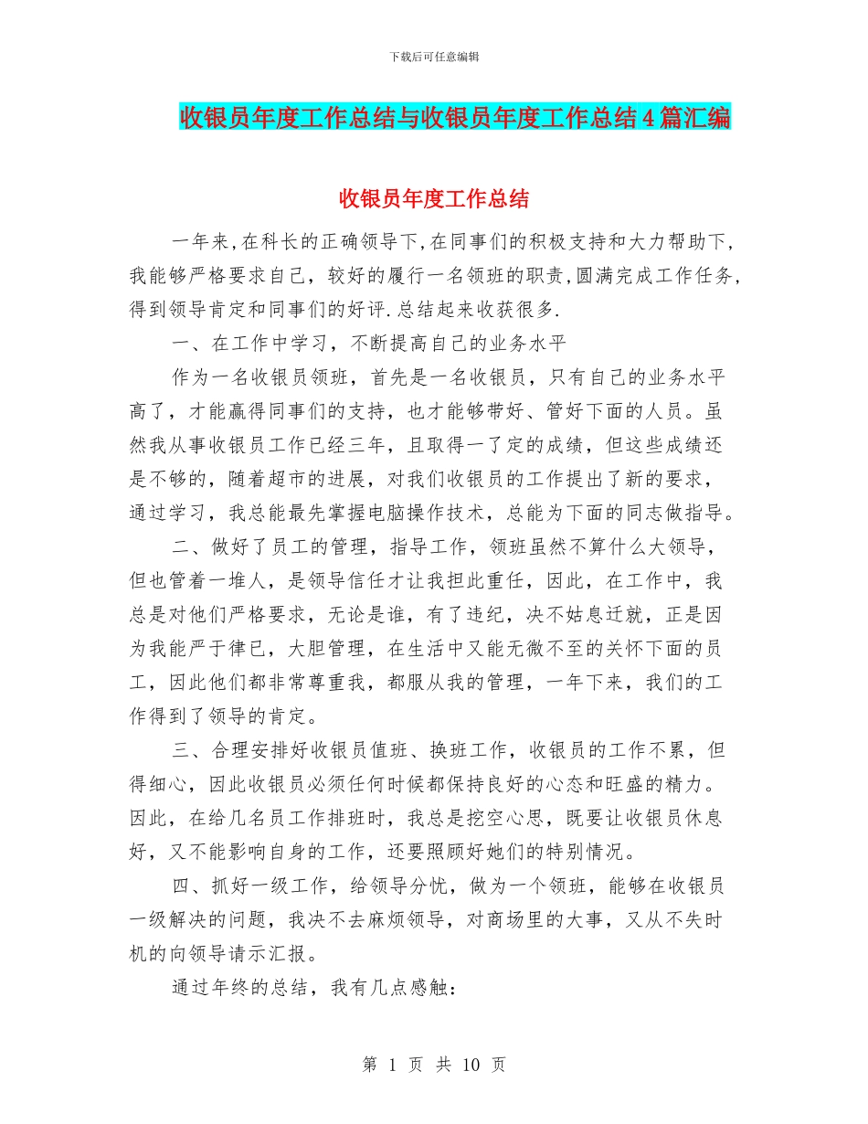 收银员年度工作总结与收银员年度工作总结4篇汇编_第1页