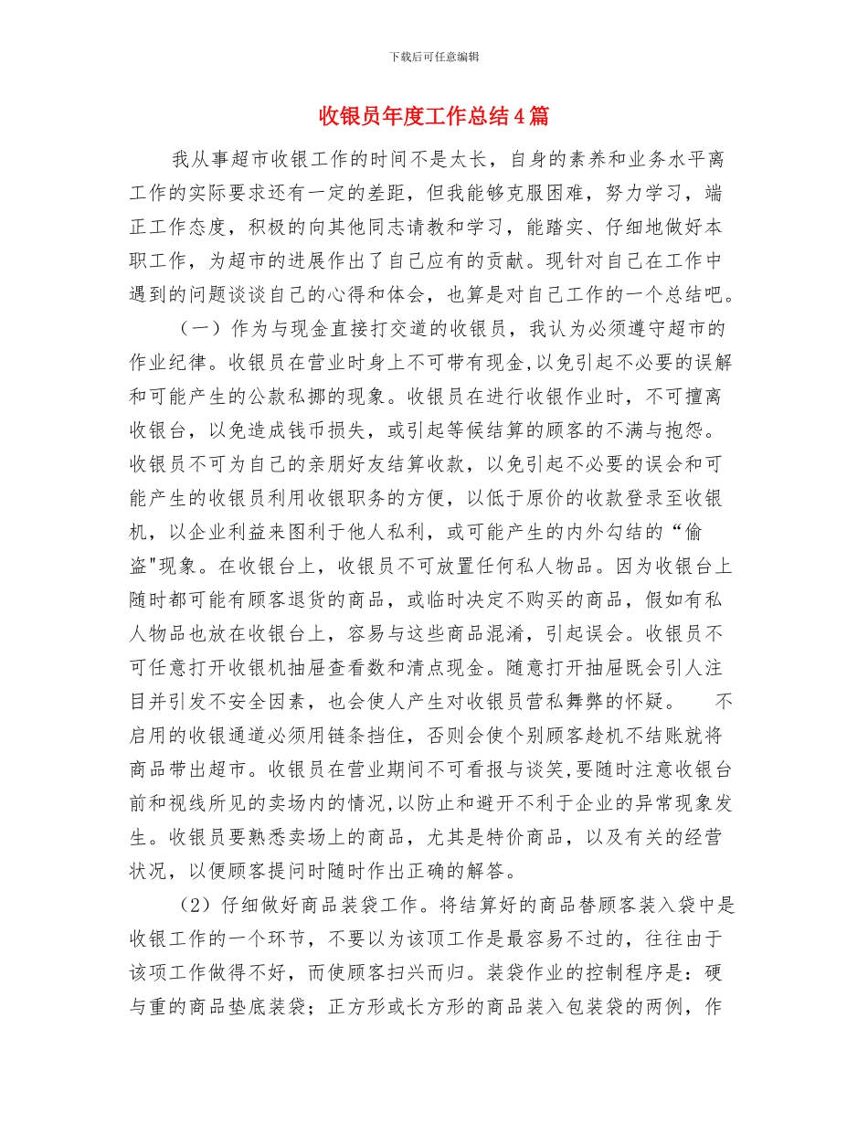 收银员年度工作总结与收银员年度工作总结4篇汇编_第3页
