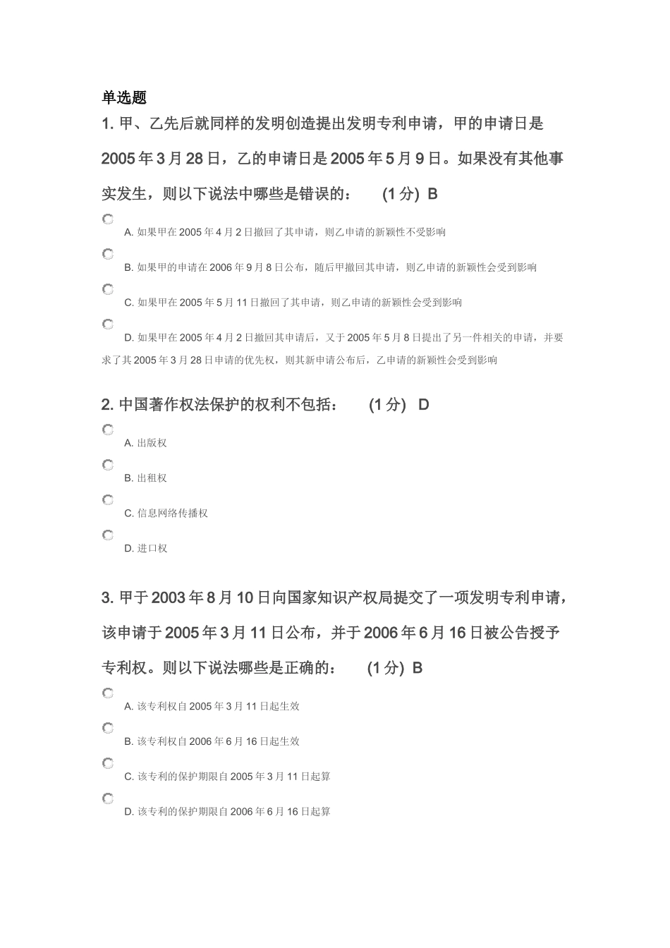 X年江苏省知识产权工程师考试85分卷_第1页