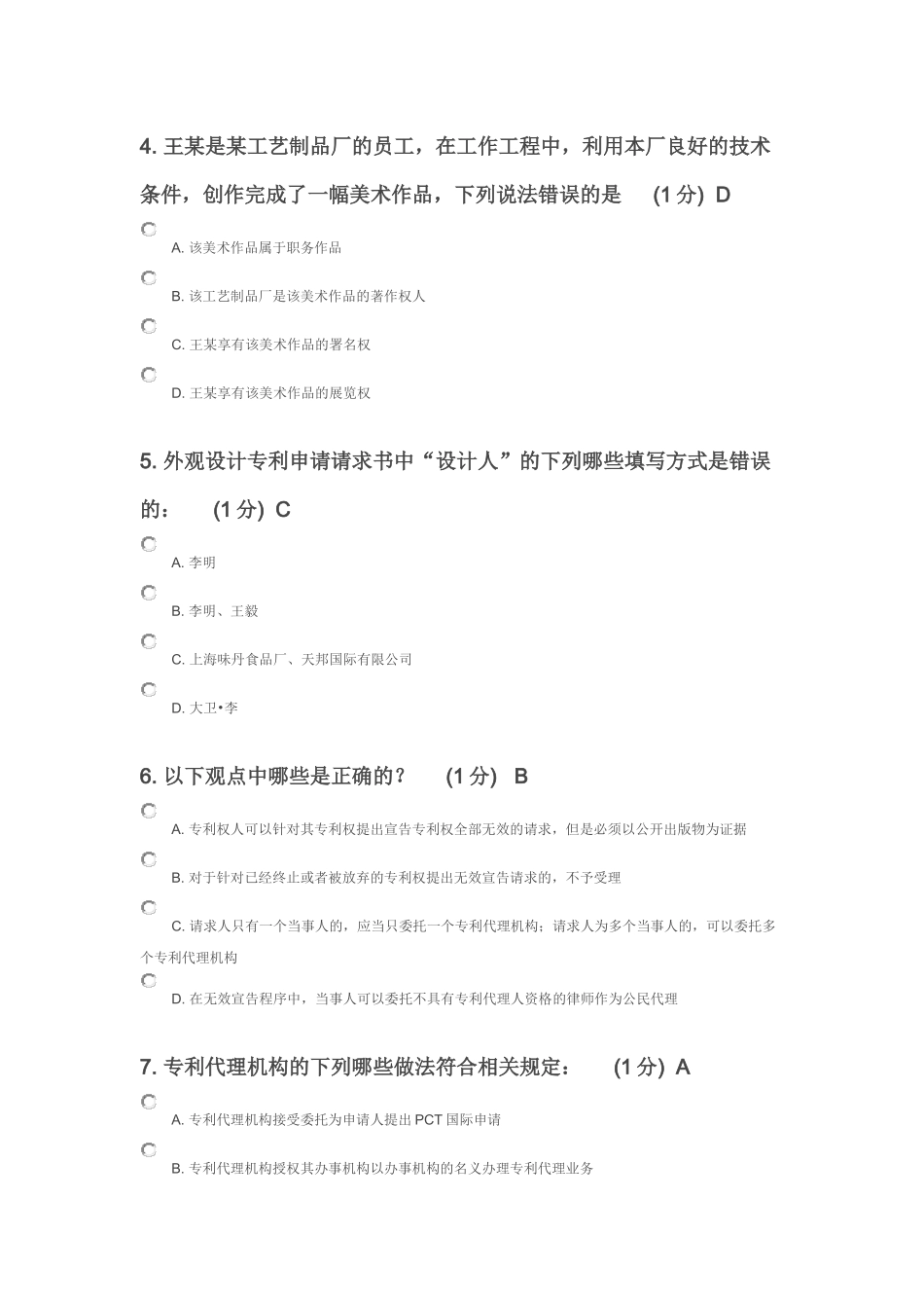 X年江苏省知识产权工程师考试85分卷_第2页