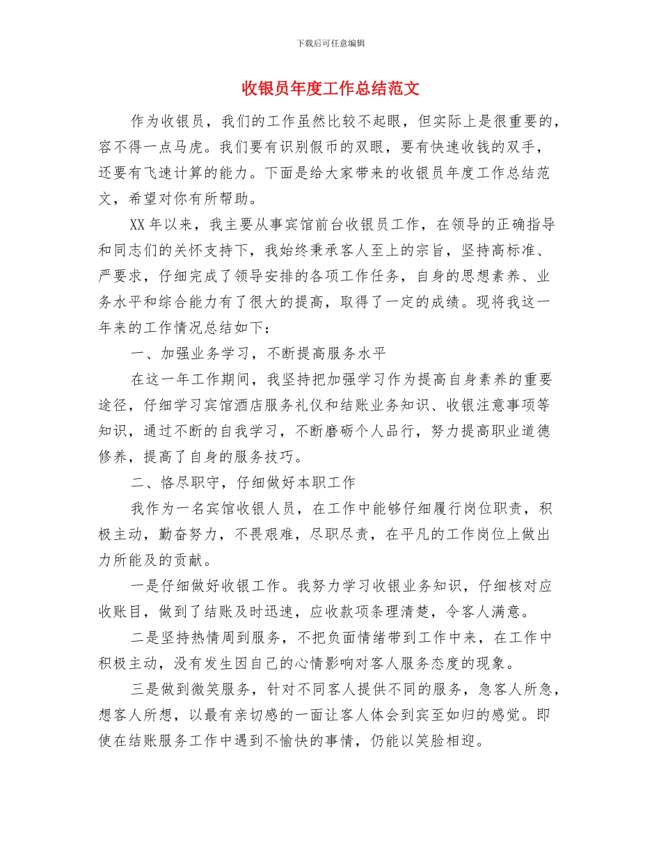 收银员年度工作总结与收银员年度工作总结范文汇编_第3页