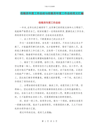收银员年度工作总结与收银员年度工作总结范文汇编