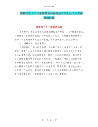 收银员个人工作总结范本与收银员工作人员个人工作总结汇编