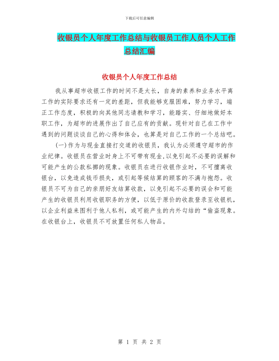 收银员个人年度工作总结与收银员工作人员个人工作总结汇编_第1页