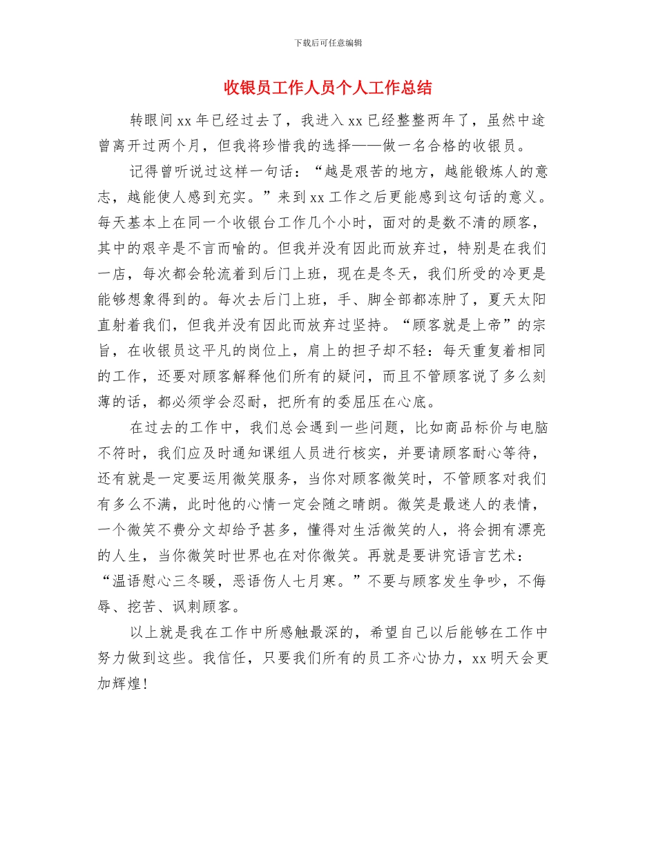 收银员个人年度工作总结与收银员工作人员个人工作总结汇编_第2页