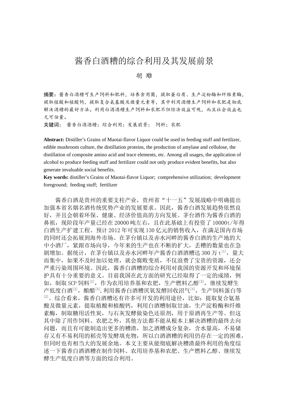 酱香白酒糟的综合利用及其发展前_第1页