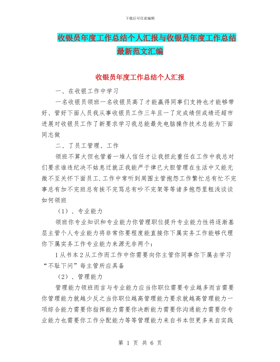 收银员年度工作总结个人汇报与收银员年度工作总结最新范文汇编_第1页