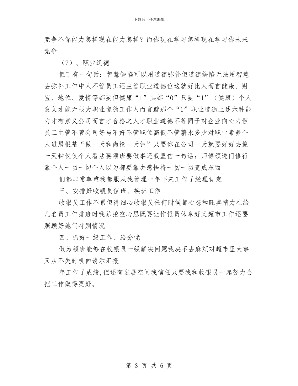 收银员年度工作总结个人汇报与收银员年度工作总结最新范文汇编_第3页