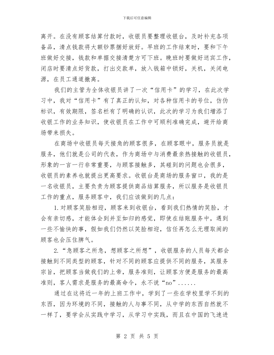 收银员个人年度总结与收银员个人年终总结汇编_第2页