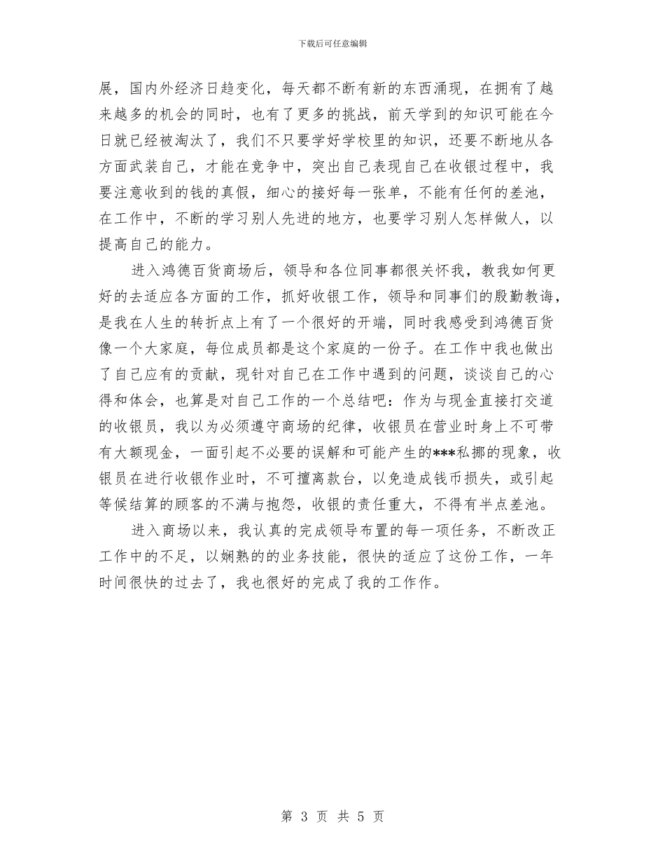 收银员个人年度总结与收银员个人年终总结汇编_第3页